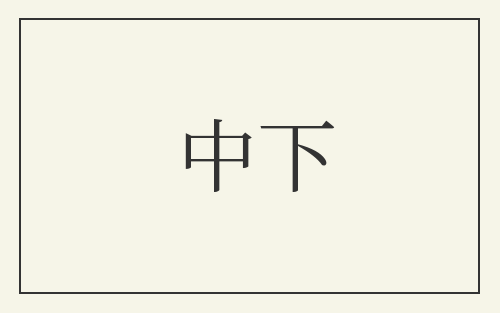 中下