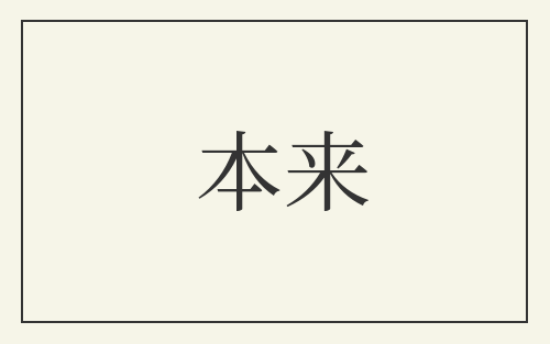 本来