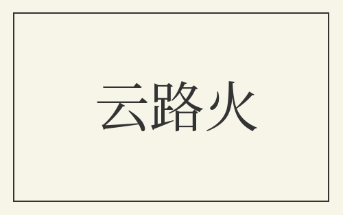 云路火