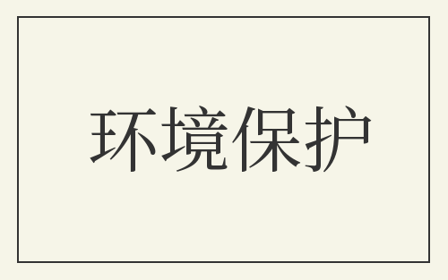 环境保护
