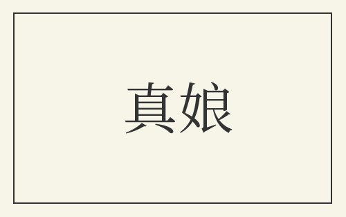 真娘