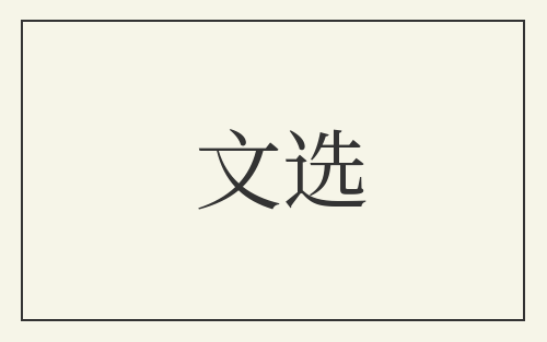 文选