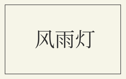 风雨灯