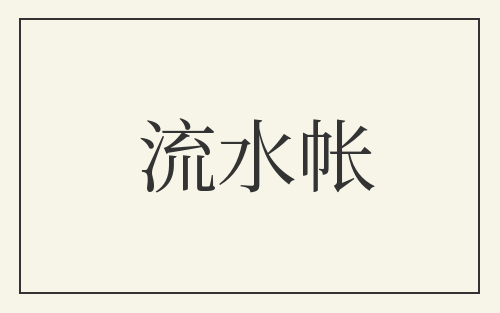 流水帐