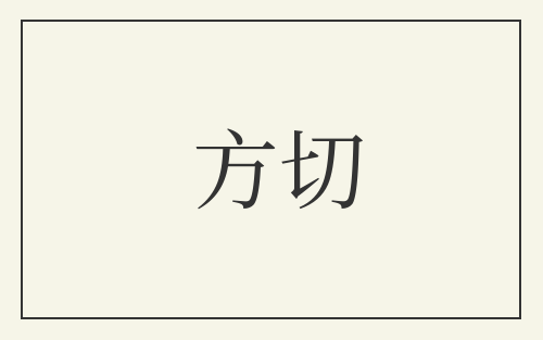 方切