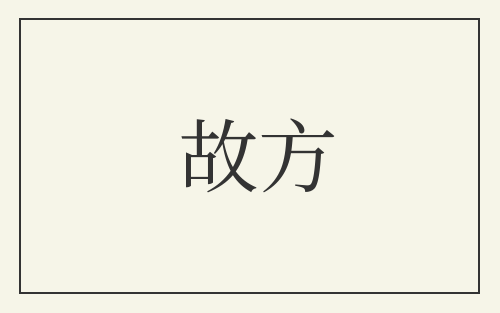 故方