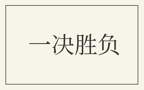 一决胜负