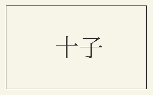 十子