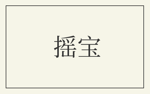 摇宝