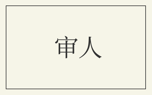 审人