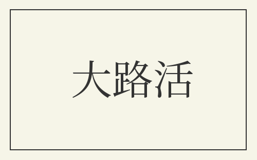 大路活