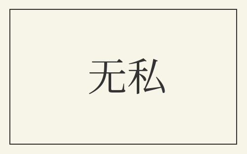 无私