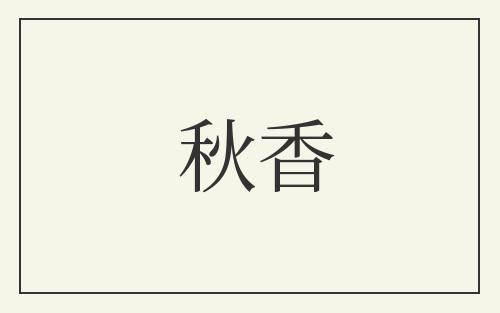 秋香