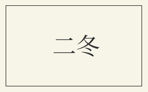二冬