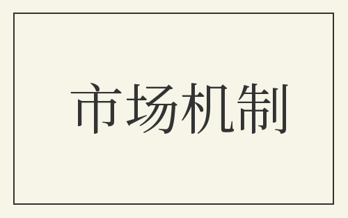 市场机制