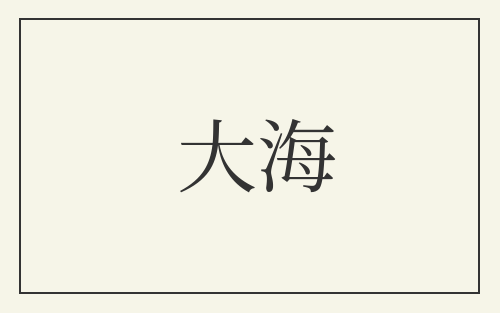 大海