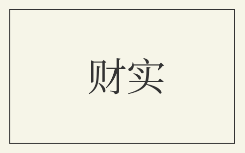 财实