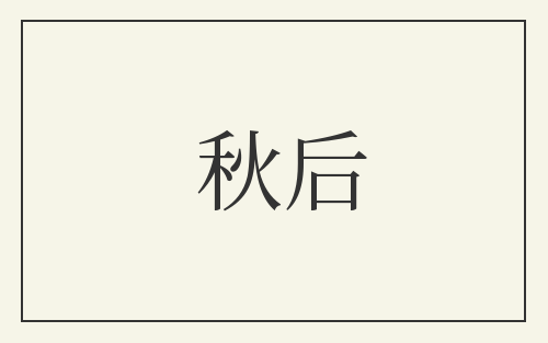 秋后
