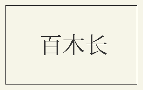 百木长