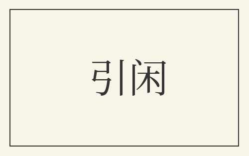 引闲