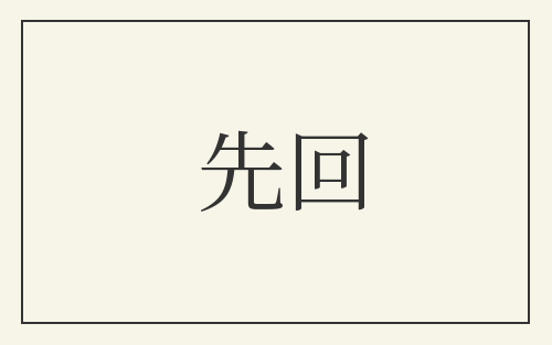 先回