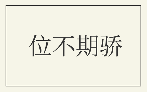 位不期骄