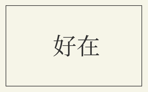 好在