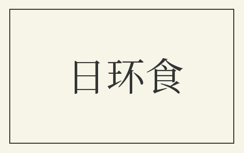 日环食