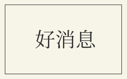 好消息