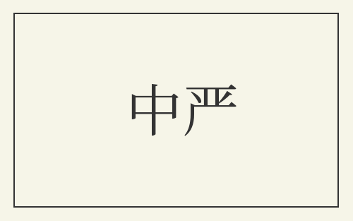 中严