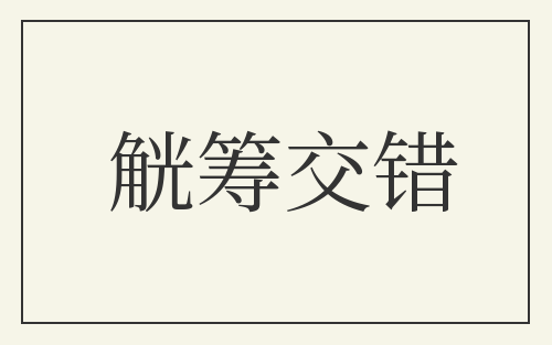 觥筹交错