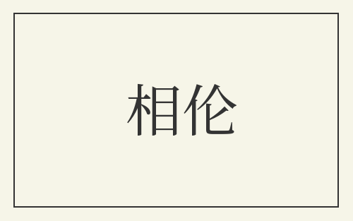 相伦