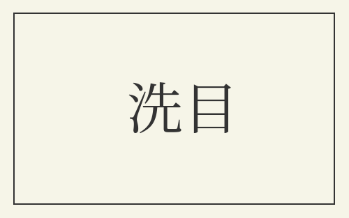 洗目
