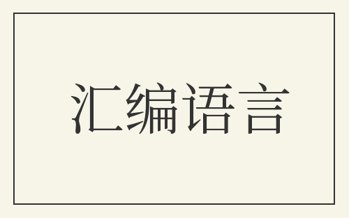 汇编语言