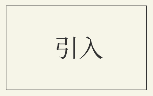 引入