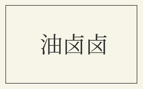 油卤卤