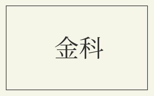 金科