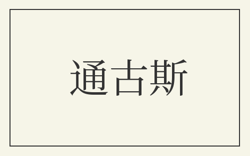 通古斯