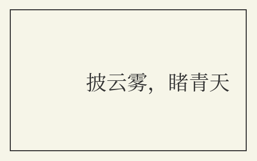 披云雾，睹青天