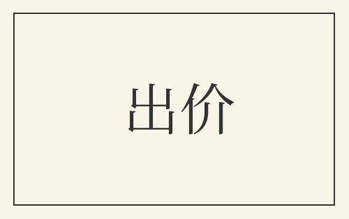 出价