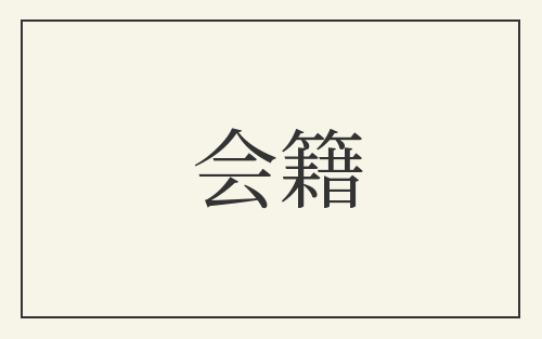 会籍