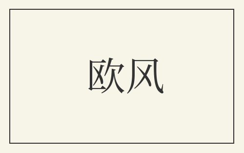欧风