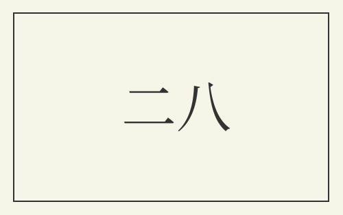 二八