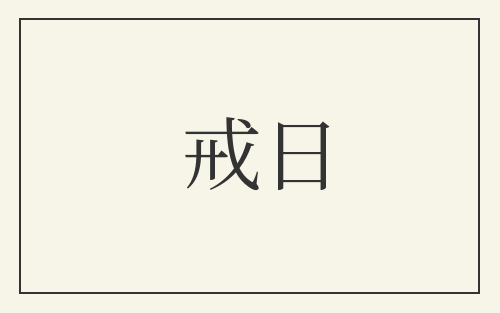 戒日