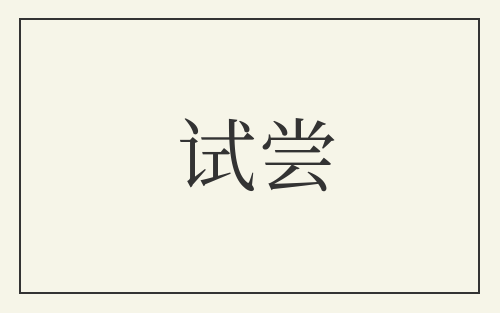 试尝