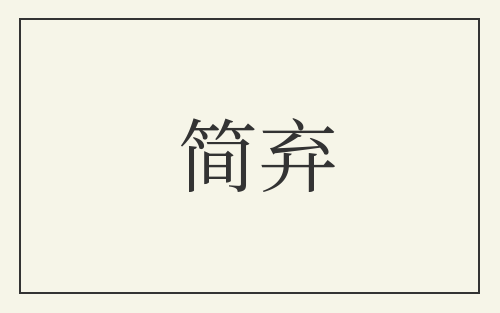 简弃