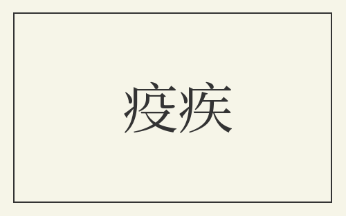 疫疾