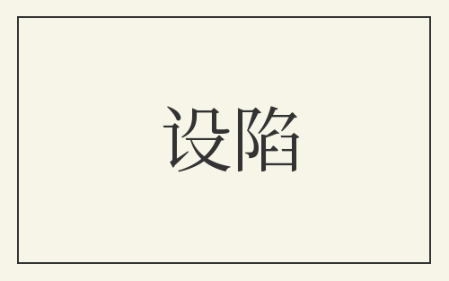 设陷