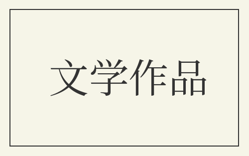 文学作品