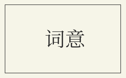 词意